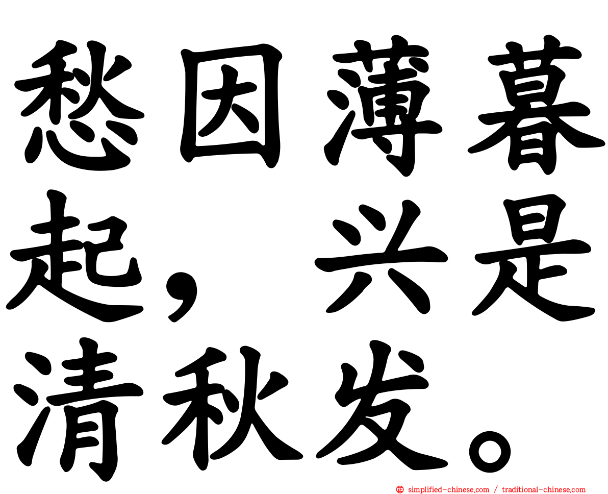愁因薄暮起，兴是清秋发。