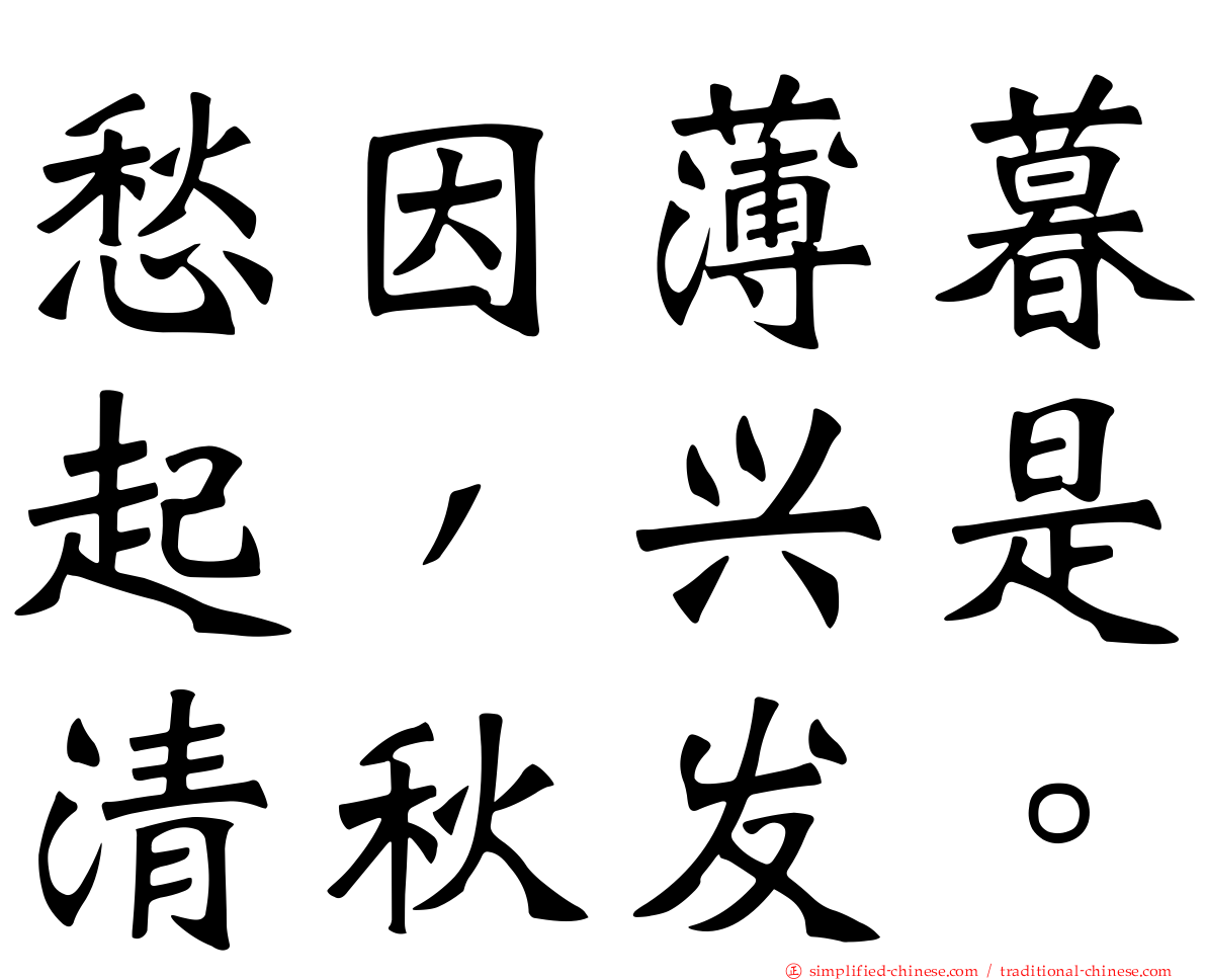 愁因薄暮起，兴是清秋发。