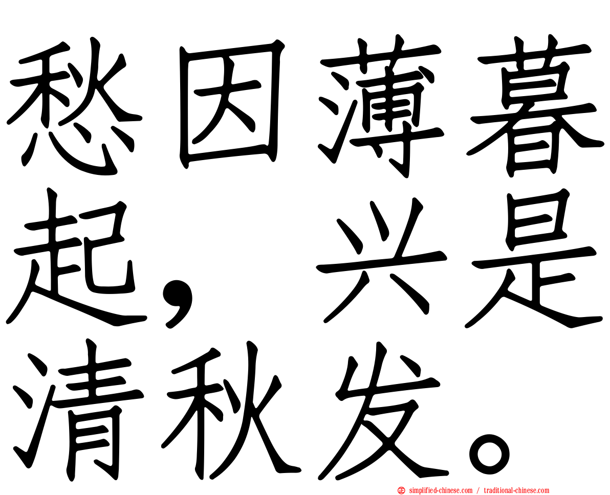 愁因薄暮起，兴是清秋发。