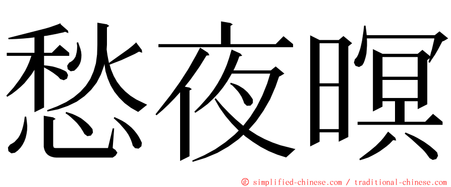 愁夜暝 ming font