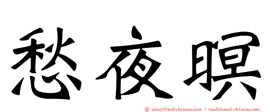 愁夜暝