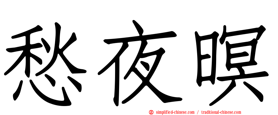 愁夜暝