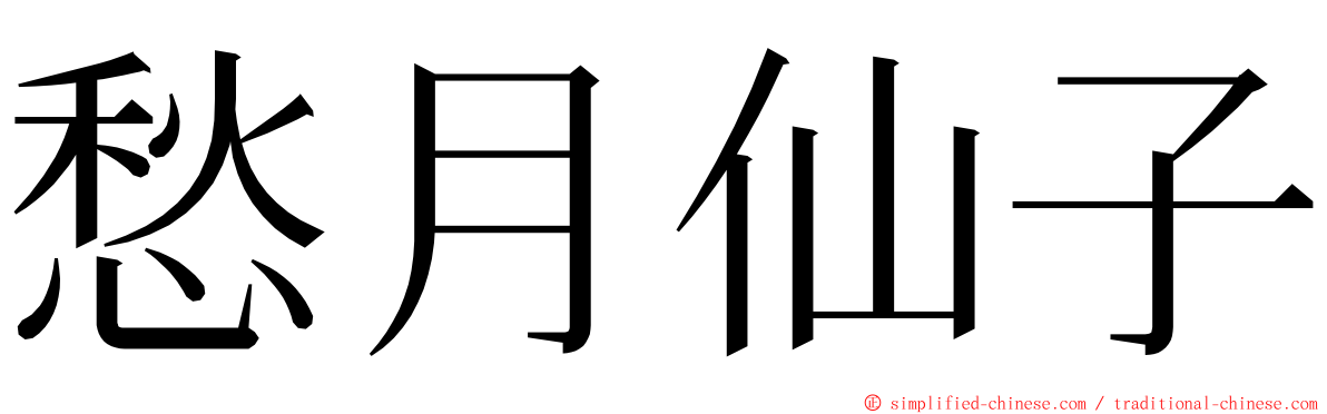 愁月仙子 ming font