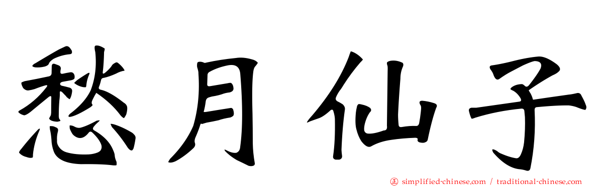 愁月仙子