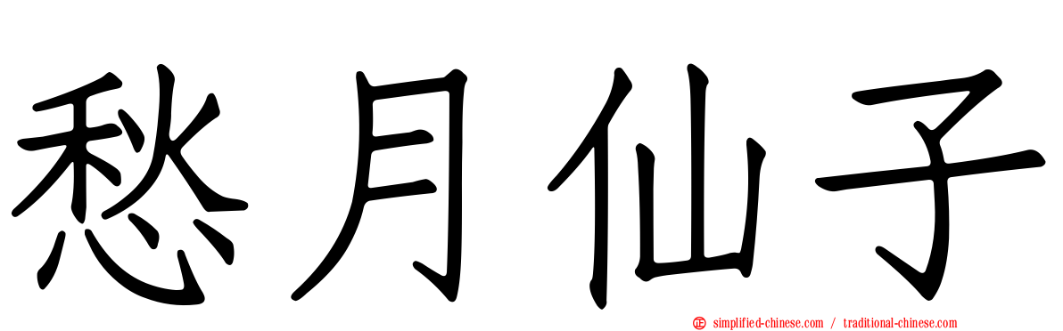 愁月仙子