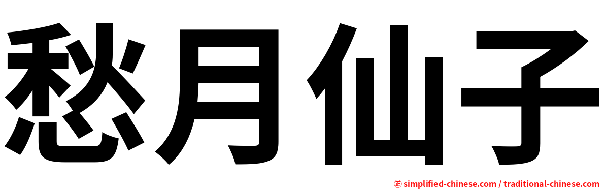愁月仙子