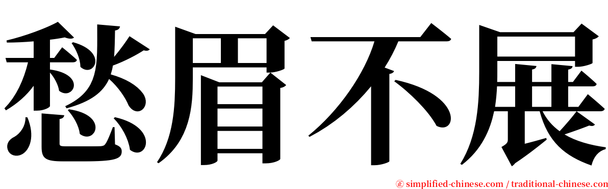 愁眉不展 serif font
