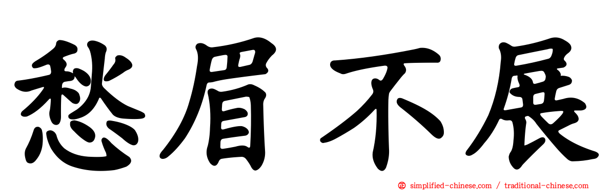 愁眉不展