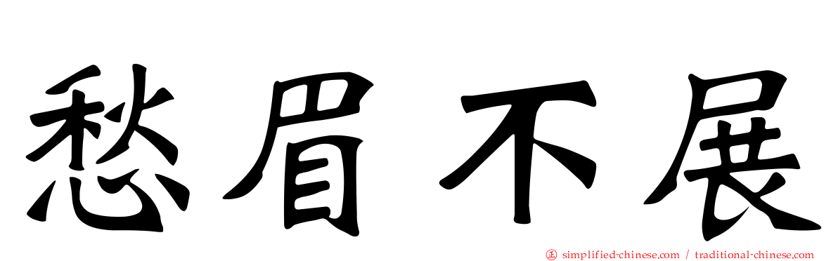 愁眉不展
