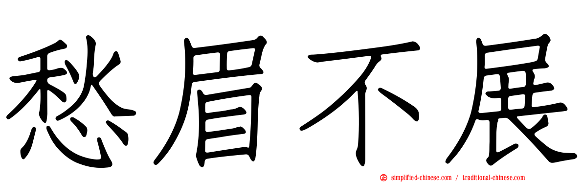 愁眉不展