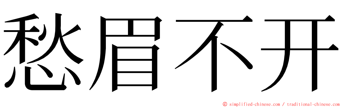 愁眉不开 ming font
