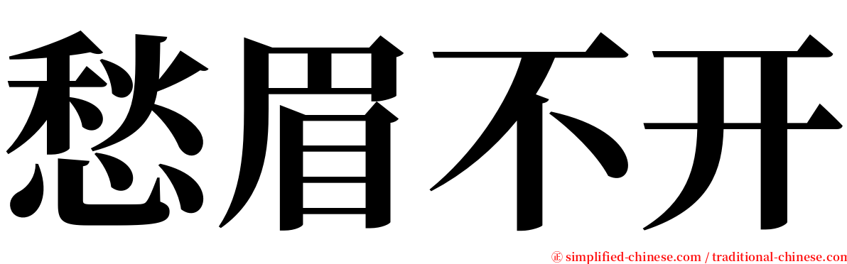 愁眉不开 serif font