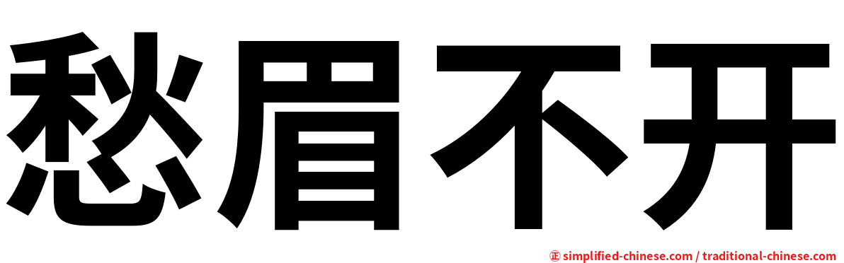 愁眉不开