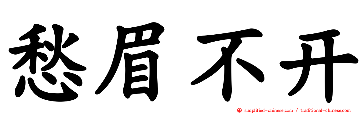 愁眉不开