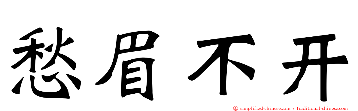 愁眉不开