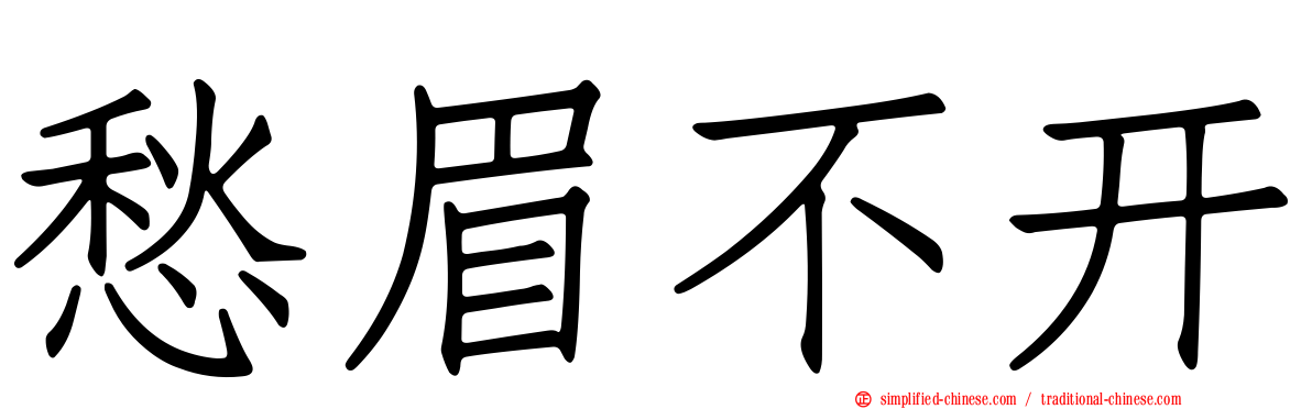 愁眉不开