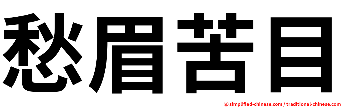 愁眉苦目