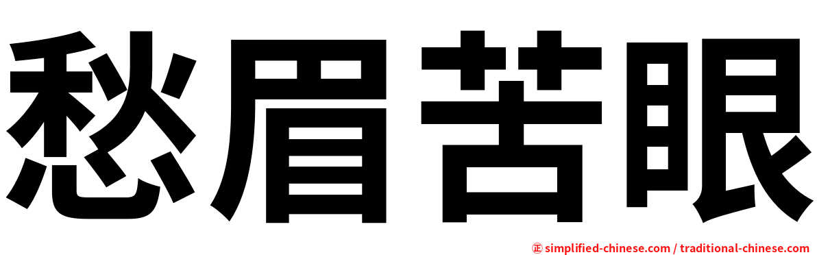 愁眉苦眼
