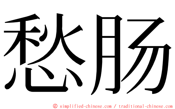 愁肠 ming font