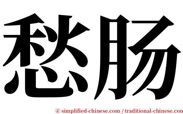 愁肠 serif font