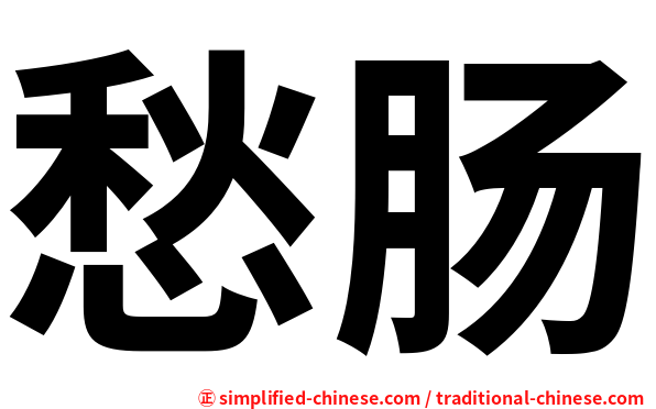 愁肠