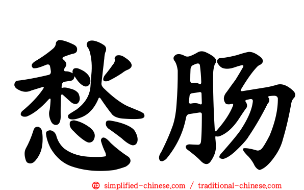 愁肠