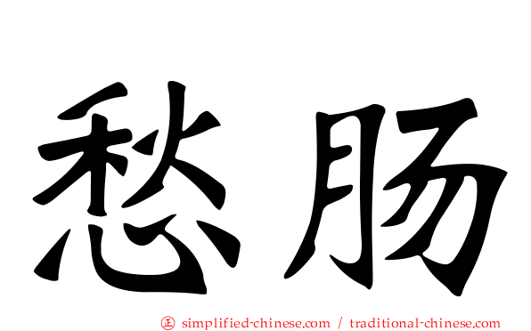 愁肠
