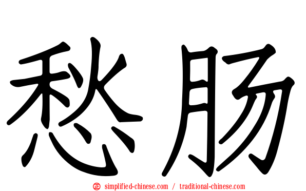 愁肠