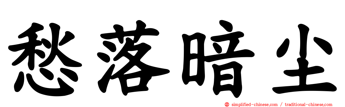 愁落暗尘