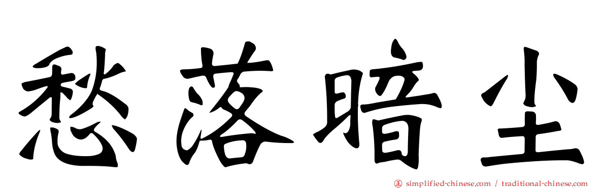 愁落暗尘