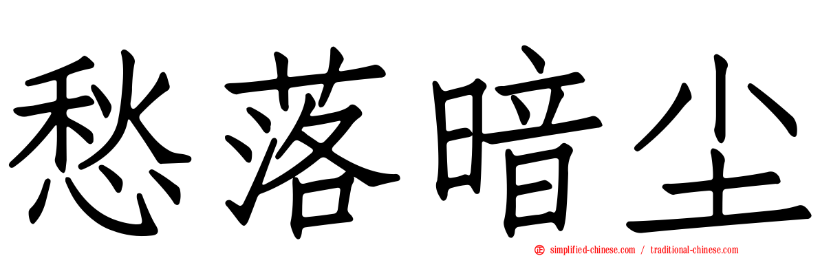 愁落暗尘