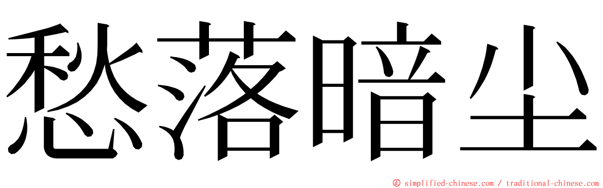 愁落暗尘 ming font