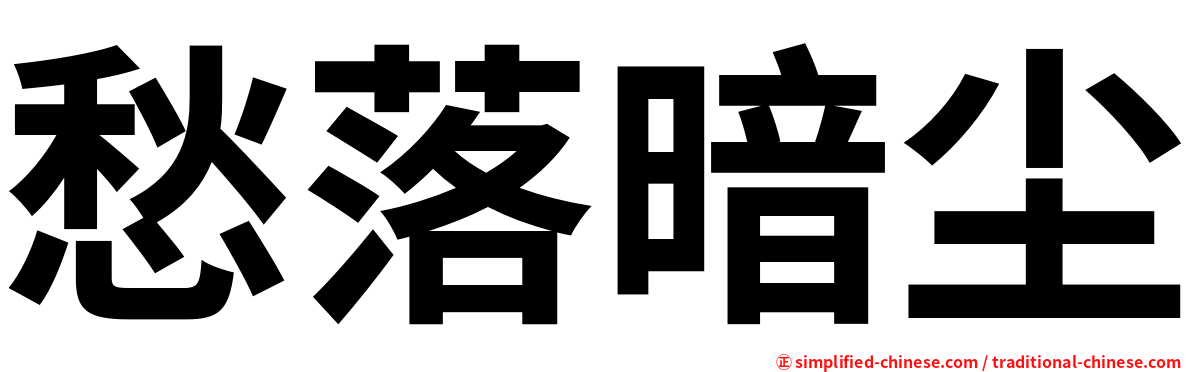 愁落暗尘