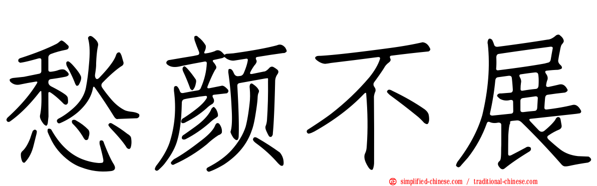愁颜不展