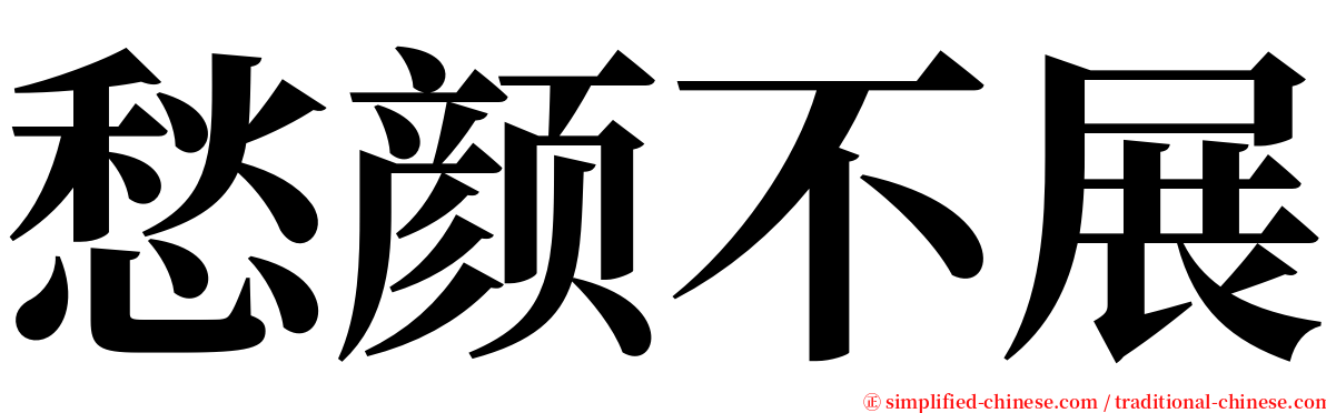 愁颜不展 serif font