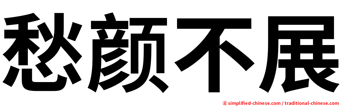 愁颜不展