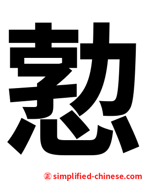 愂