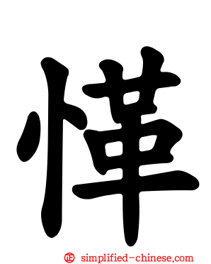 愅
