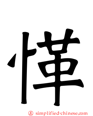 愅