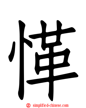 愅