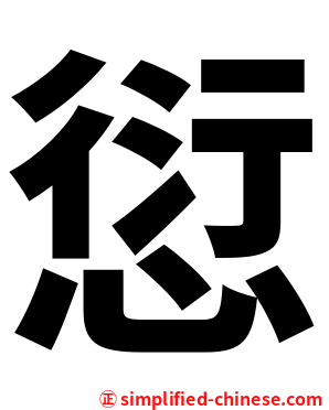 愆