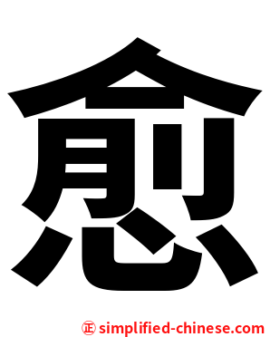 愈