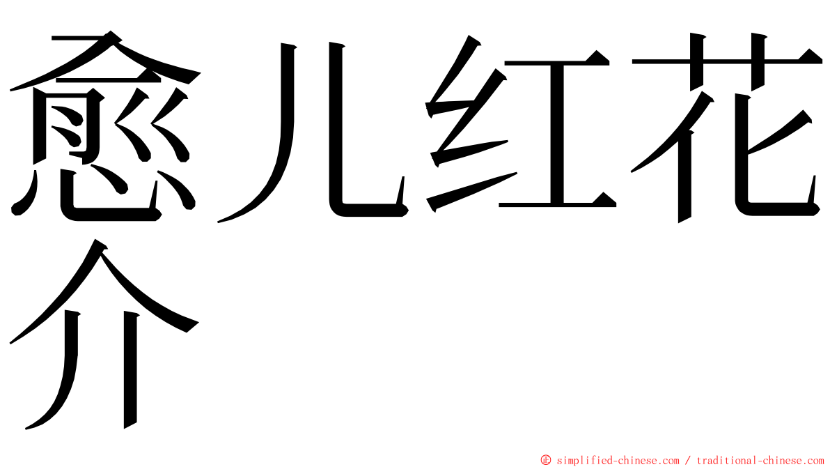 愈儿红花介 ming font