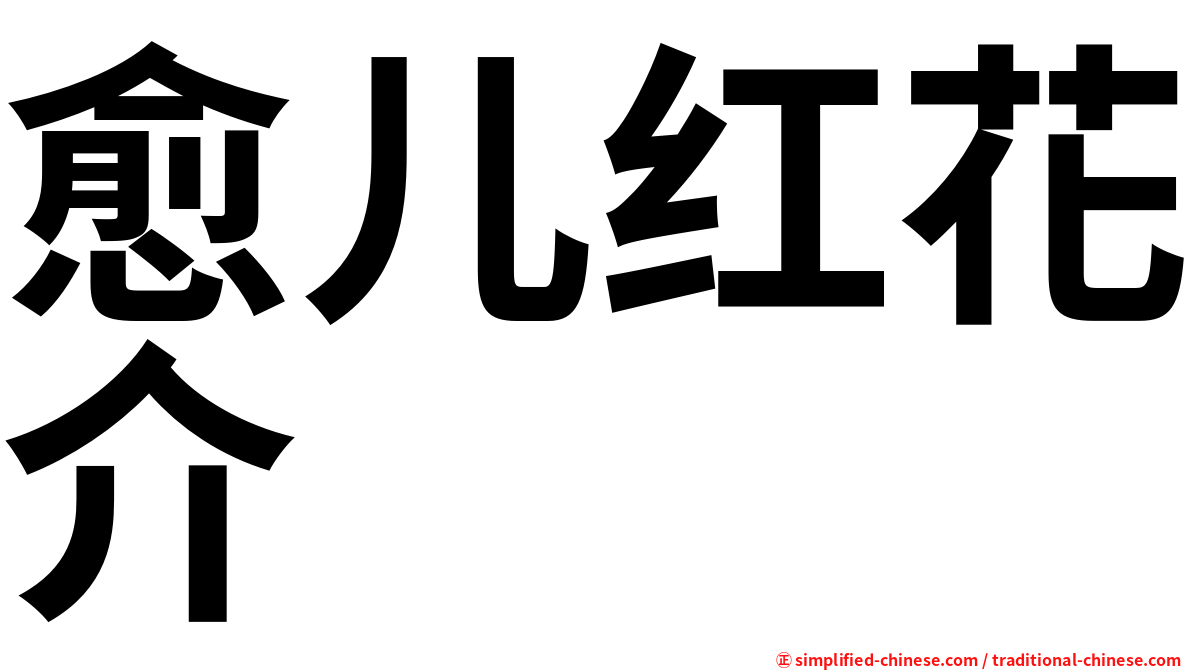 愈儿红花介