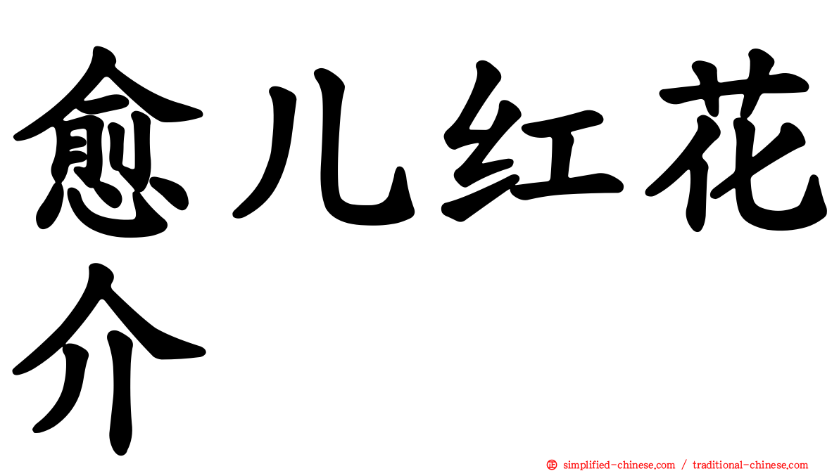 愈儿红花介