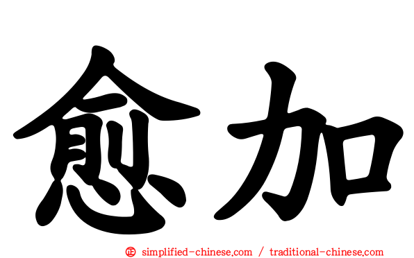 愈加
