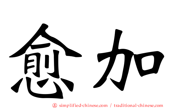 愈加