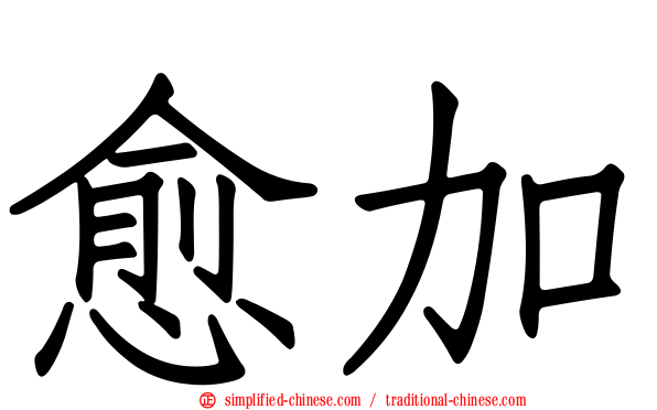 愈加