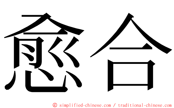 愈合 ming font