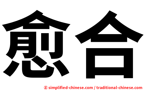 愈合